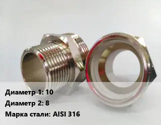 Ниппель 10х8 нержавеющая сталь Сталь: AISI 316 переходной без покрытия